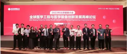 2023北京健康大会- 全球医学工程与医学装备创新发展高峰论坛 隆重开幕