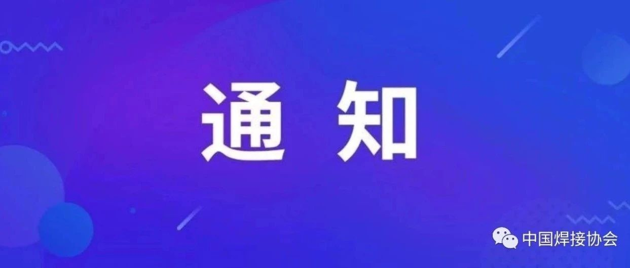 关于发布中国焊接协会第三届“华光新材杯”优秀成果论文推介活动推荐结果的公示