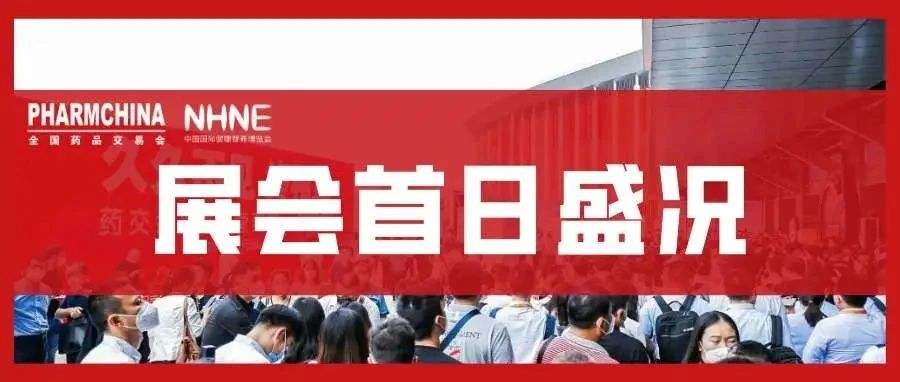 【兄弟展会】首日盛况！医药人的年终聚会，共同构建医药健康创新共融新生态
