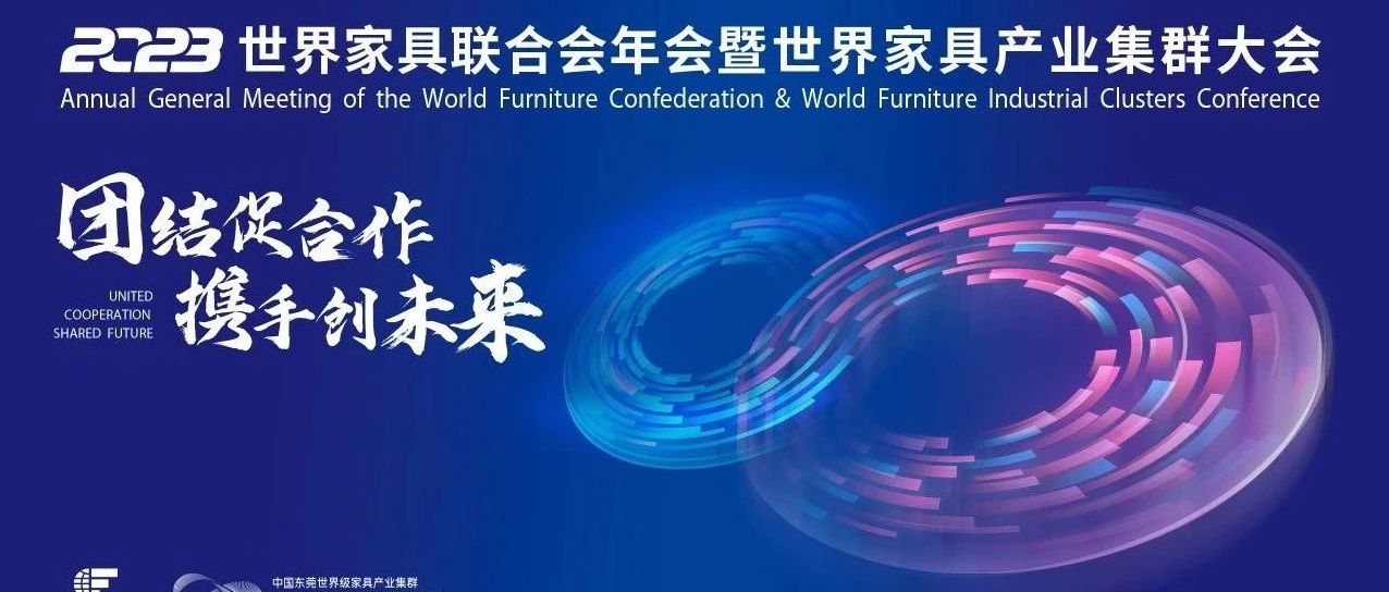 定位世界级家具产业集群之巅，东莞厚街为中国家具蓬勃发展奏响最强音