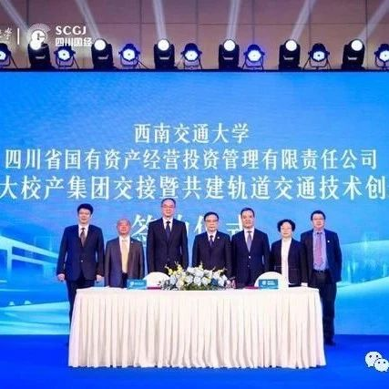 西南交大校产集团由四川省国经公司承接 校企合作共建轨道交通技术创新平台