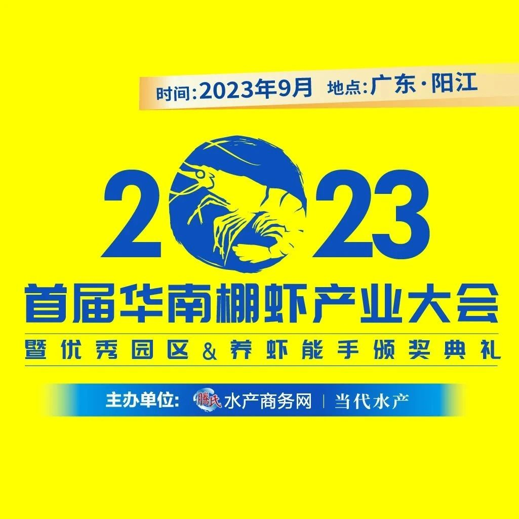 @所有人！您有一份“首届华南棚虾产业大会”入场券，请查收！