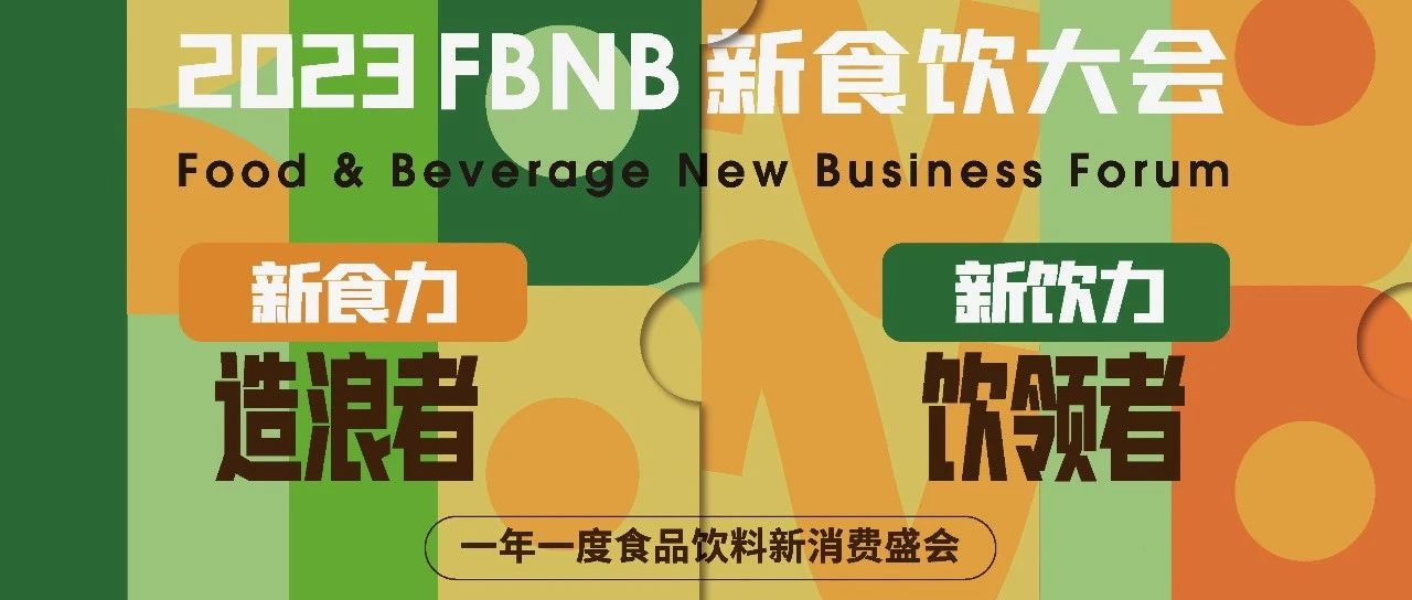 倒计时12天！ 大会议程重磅发布！元气森林、麦咖啡、7分甜、三只松鼠、沪上阿姨鲜果茶等60+大咖云集~