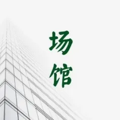 新会展中心，打造智能建造2.0版本