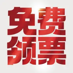 领票 | 2024中国国际家居软装展·北京  免费领票入口