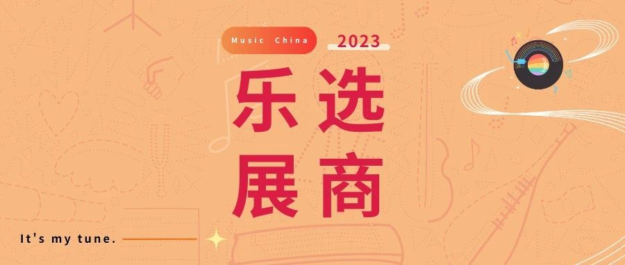 乐选展商 | 携手“星童声”一起做省心的青少年音乐教育！