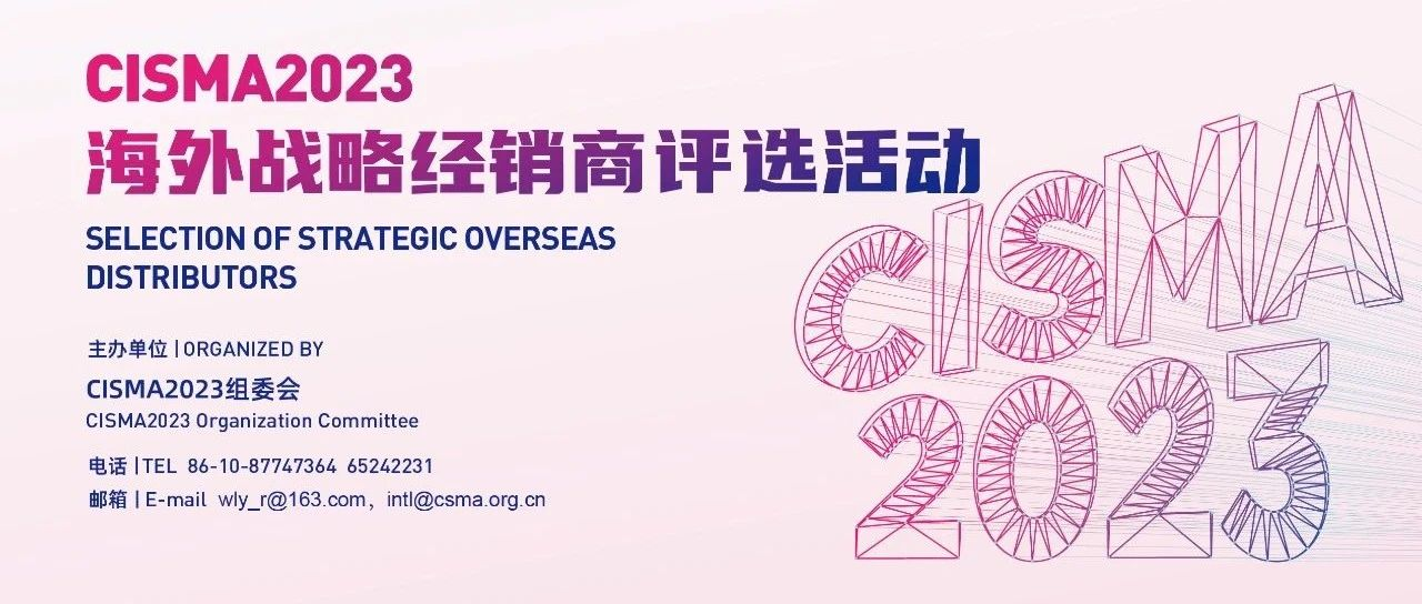 “CISMA2023海外战略经销商”评选进入倒计时，请抓紧申报!