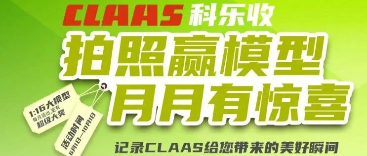 领奖时间到！“CLAAS杯”农机短视频及摄影大赛7月获奖榜单来啦