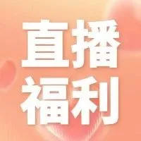 免费抽|看直播免费抽电热水壶、早餐机……