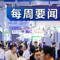 上海CME机床展盛大开幕 | 每周要闻7.1~7.7