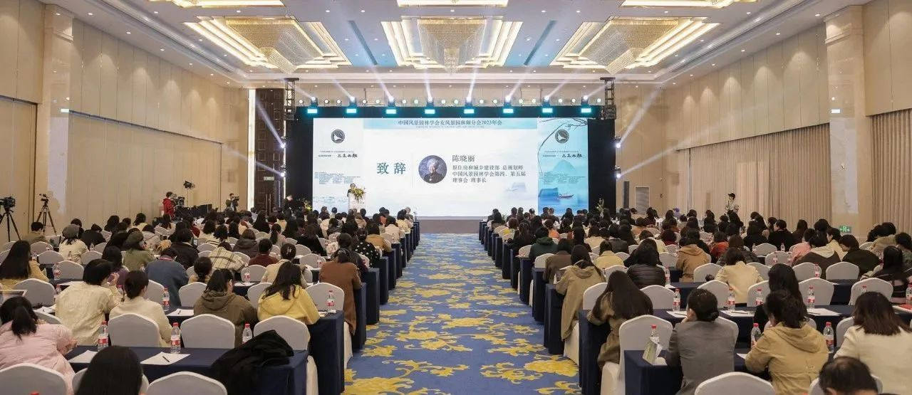 诗意的风景园林——三生共融(荣) | 中国风景园林学会女风景园林师分会2023年会在浙江绍兴圆满落幕