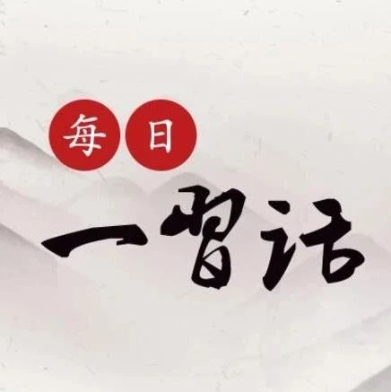 【每日一习话】以青春的活力促进世界和平与发展