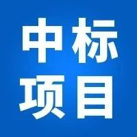 中节能法兰合格供应商：武晓集团、伊莱特、成业锻造、文丰重工、双环重工中标