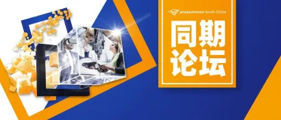 华南站丨同期论坛-新能源汽车线束加工及连接技术高峰论坛