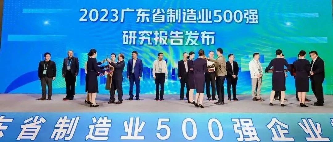 展商动态 | 琅菱智能入选“2023广东省制造业500强企业”