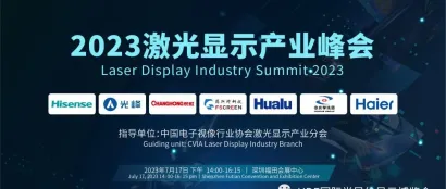 议程公布 | 海信视像、瑞波、光峰科技、东南大学等重磅嘉宾出席2023激光显示产业峰会，共同见证全球激光显示新发展
