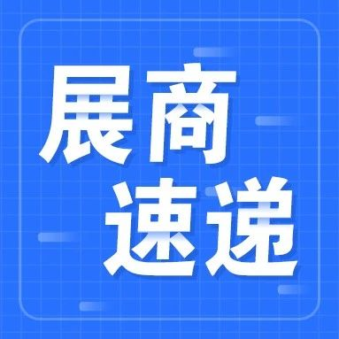 展商速递第四期来了！