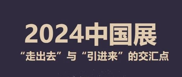 2024中国展主题馆介绍 | 国际品牌馆介绍