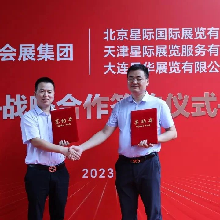 企阳会展集团与星际展览战略合作签约仪式圆满举行！