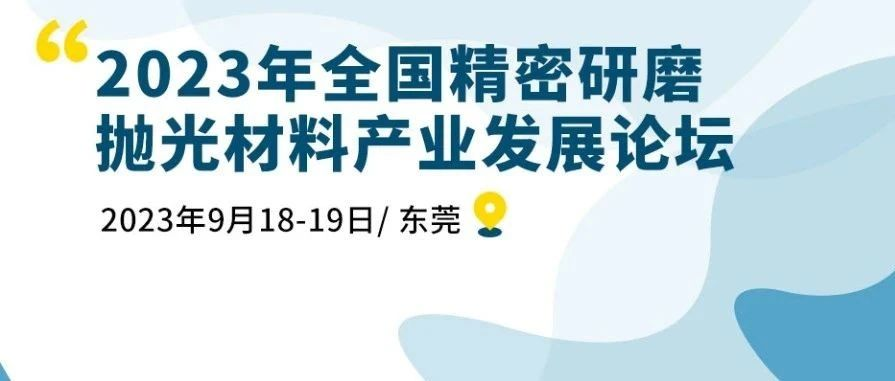 ​【会议通知】2023年全国精密研磨抛光材料产业发展论坛