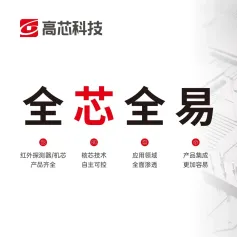 展品推荐 | 自主掌控红外热成像核“芯”技术，高芯科技广泛应用于安防、气体泄漏检测、智能驾驶、物联网等多领域