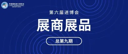 第六届进博会展商展品信息总第九期｜消费品展区美妆及日化用品第2期