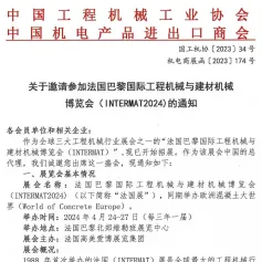 关于邀请参加法国巴黎国际工程机械与建材机械博览会（INTERMAT2024)的通知