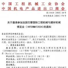 关于邀请参加法国巴黎国际工程机械与建材机械博览会（INTERMAT2024)的通知