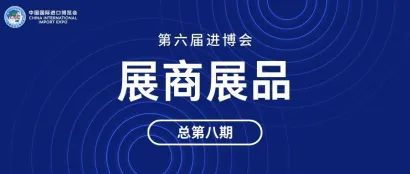 第六届进博会展商展品信息总第八期｜消费品展区绿色智能家电及家居第1期