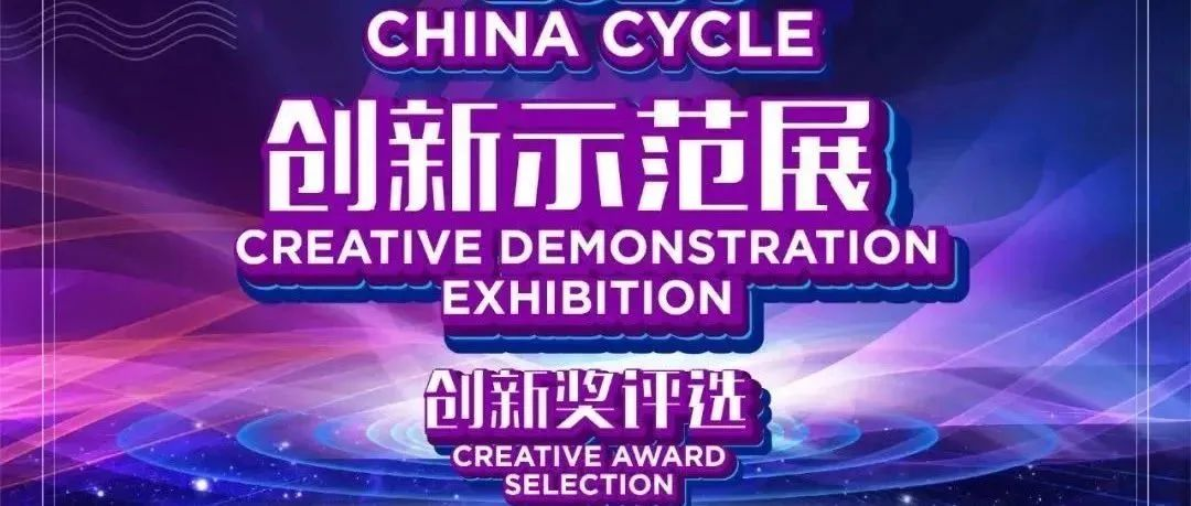 “2024 CHINA CYCLE 创新奖”报名产品展播（一）