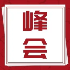 2024-SMM铅锌大会 重磅开启！