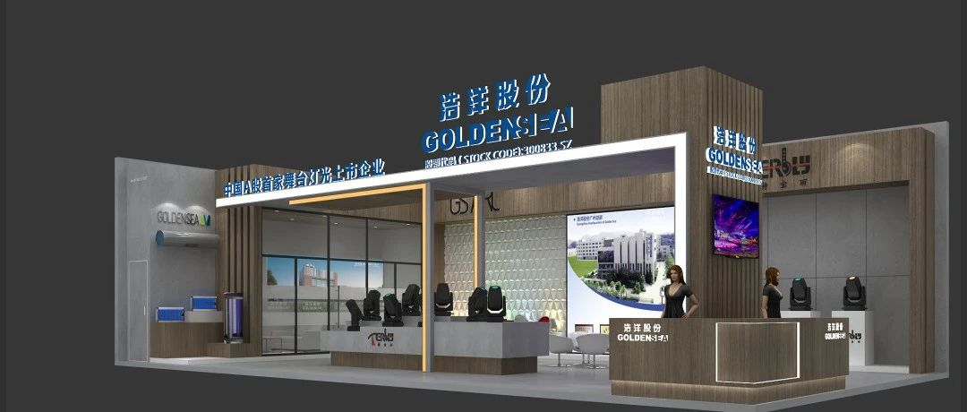 【展商推介】浩洋股份与您相约2023广州国际专业灯光音响展