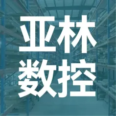 CIFF WMF上海设备展 |  亚林数控工业4.0连线设备，鼎派世家智能化连线生产模式，助企业高效生产