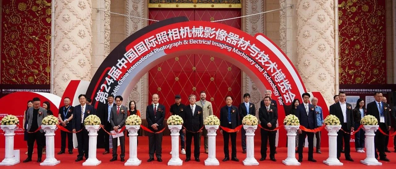 第24届中国国际照相机械影器材与技术博览会 CHINA P&E 今日盛大开幕