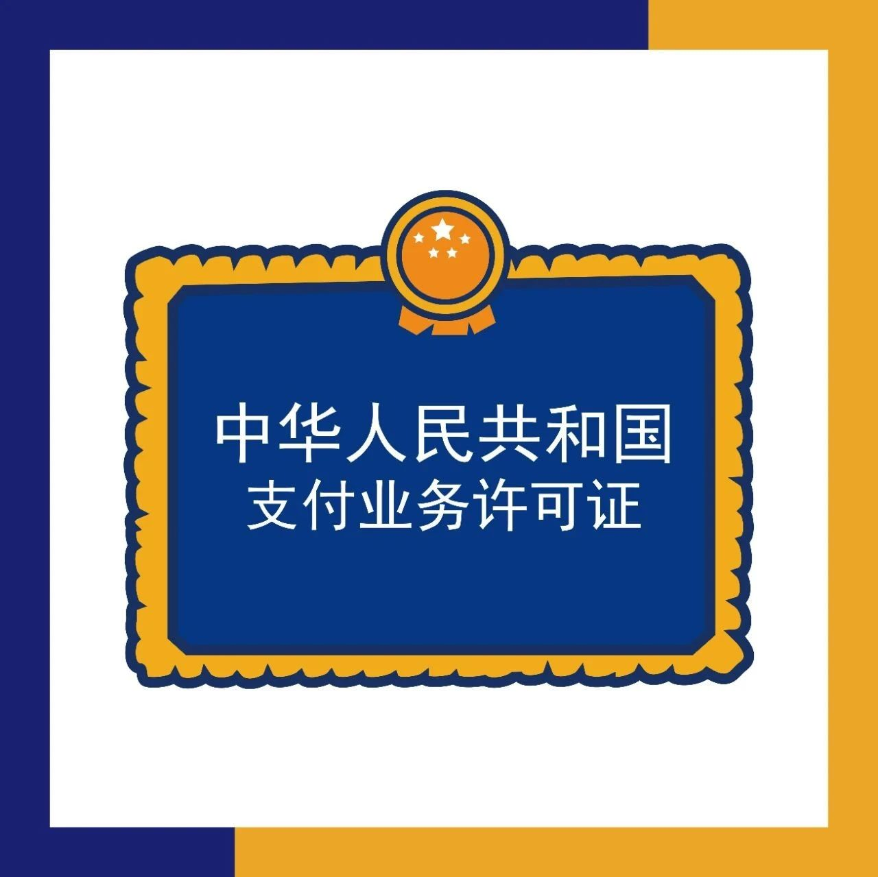 支付清算协会约谈6家机构
