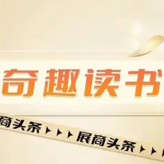 【展商头条】奇趣读书 | 通过生动有趣的课堂形式，引导孩子们走进书籍的世界，感受阅读的魅力！
