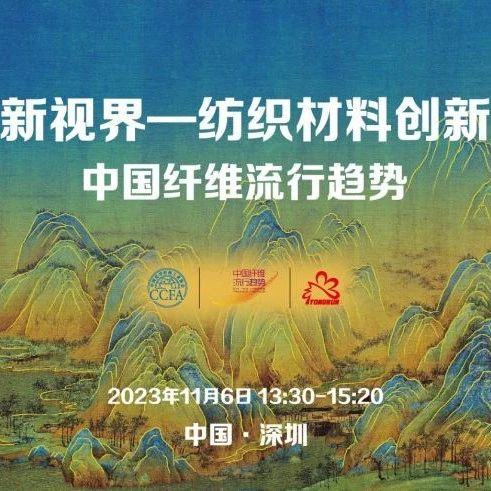 中国纤维流行趋势引领纤维前沿 | 纤维新视界·纺织材料创新论坛专场（一）