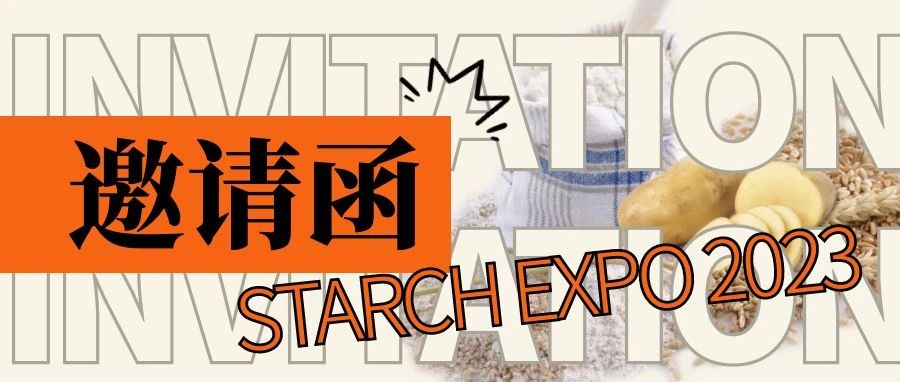2023上海淀粉展向您发出邀请函，来现场和展商见面吧~