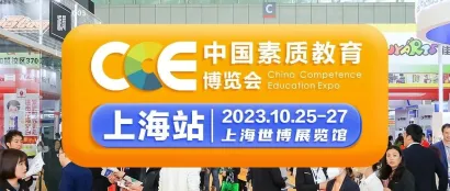 找素质教育产品、教育加盟就到——CCE中国素质教育博览会