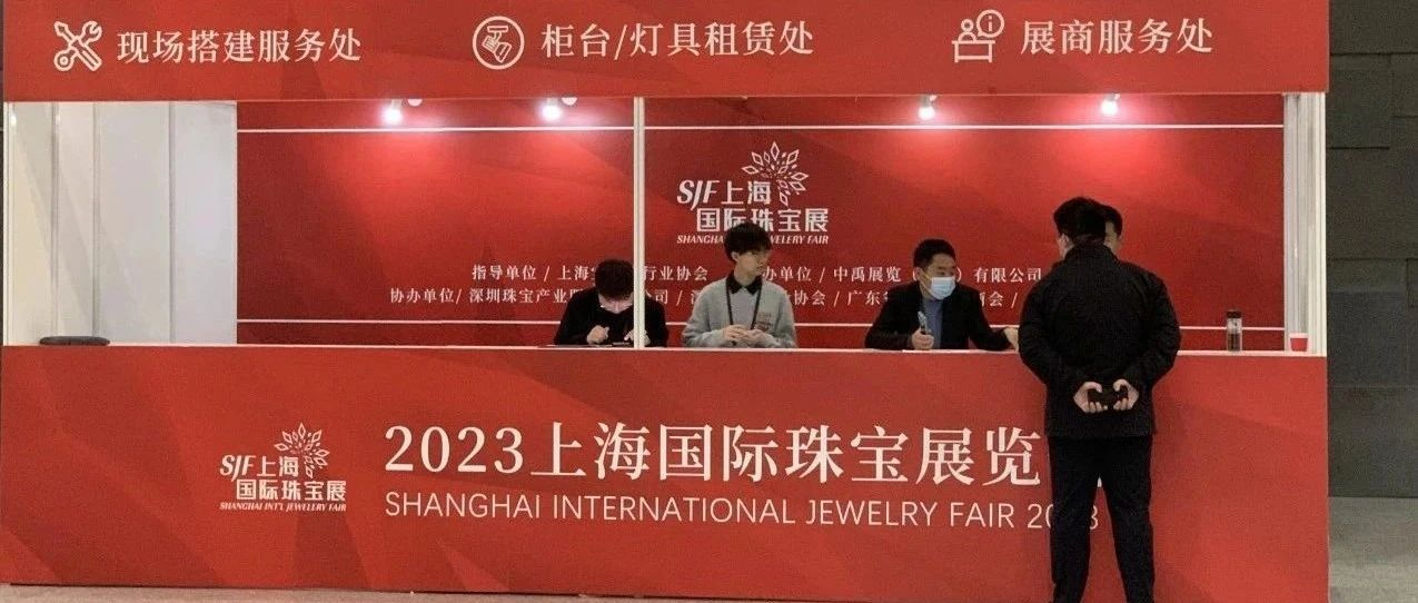 「付费」2023上海珠宝展