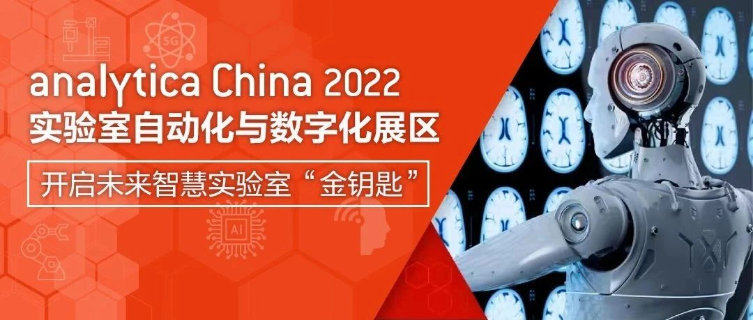 实验室自动化与数字化展区：开启未来智慧实验室“金钥匙”