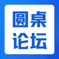 圆桌论坛 | 新技术、新装备在新能源材料的应用探讨,精彩不断