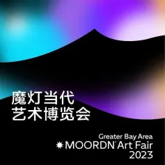 2023“魔灯当代”艺术博览会将登陆广州