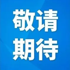 敬请期待：“铁建重工杯”—BICES第七届工程机械及专用车辆创意设计大赛