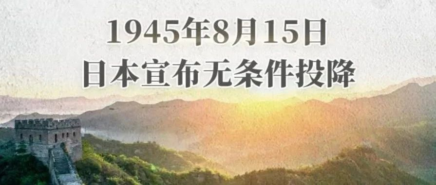 78年前的今天，日本宣布无条件投降