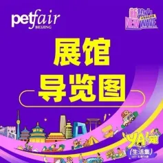 推荐收藏，2024亚宠北京展《展馆导览图》