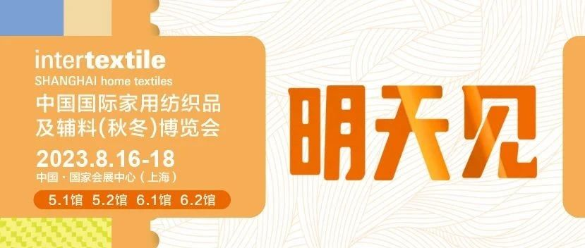 【明天见！】指南在手，逛展无忧！intertextile秋冬家纺展喊你逛展！