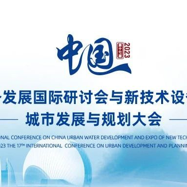 如期而至！第十七届中国城镇水务大会&城市发展规划大会即将在珠海召开！