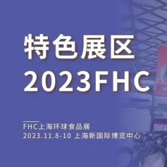 特色展区丨稳步发展，未来可期，FHC携手ASC共同推进国内水产品进出口增长
