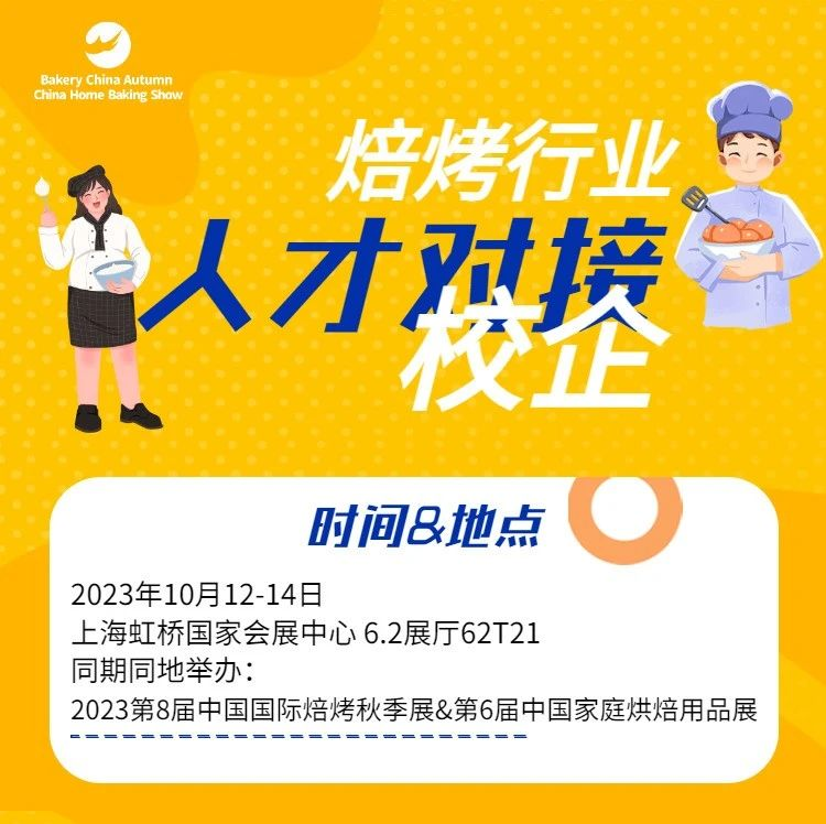 10.12-14来秋季焙烤展参加@焙烤行业首届校企人才对接